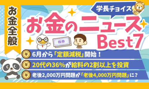 【2024年 ⑤】両学長が選ぶ「お得・トレンド」お金のニュースBest7