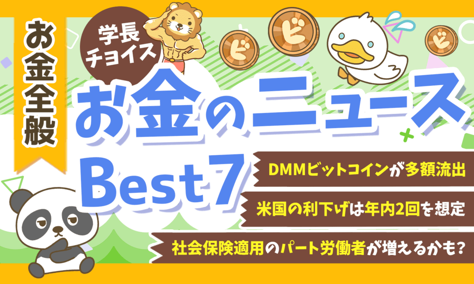 【2024年 ⑥】両学長が選ぶ「お得・トレンド」お金のニュースBest7