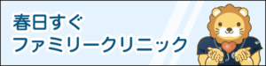 春日すぐファミリークリニック