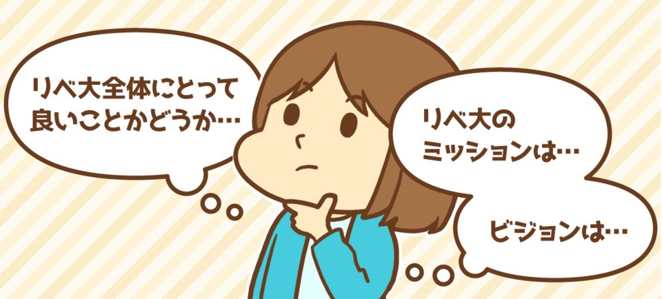 リベ大全体にとって良いことかどうか