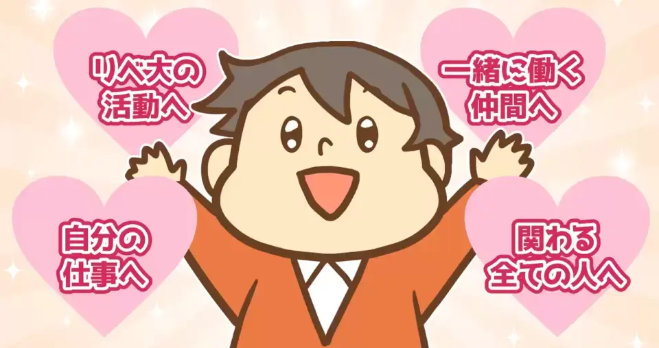 Work with Love(愛をもって働く)
