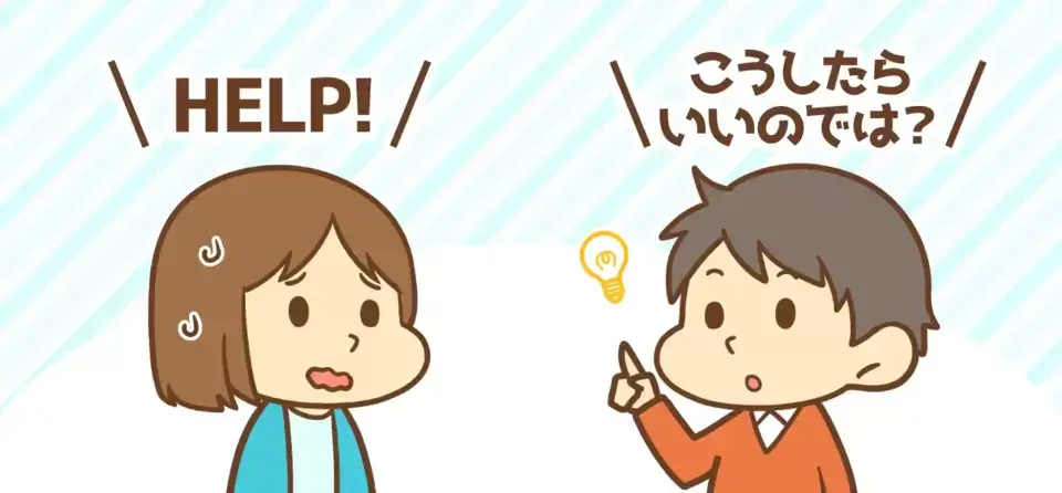 適切なヘルプを求める
