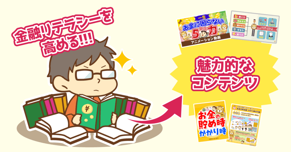 金融リテラシーを高める