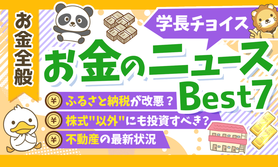 【2024年 ⑦】両学長が選ぶ「お得・トレンド」お金のニュースBest7