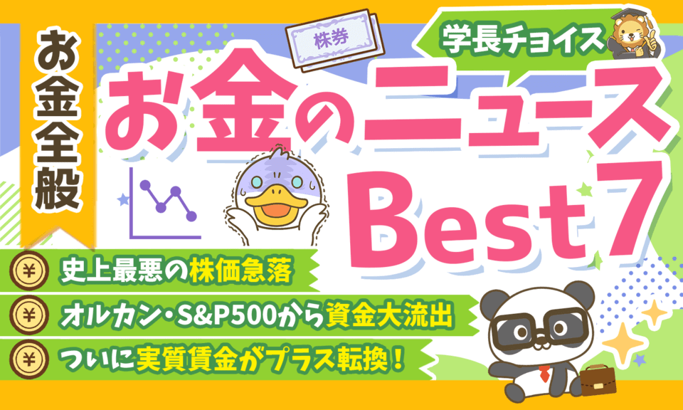 【2024年 ⑧】両学長が選ぶ「お得・トレンド」お金のニュースBest7