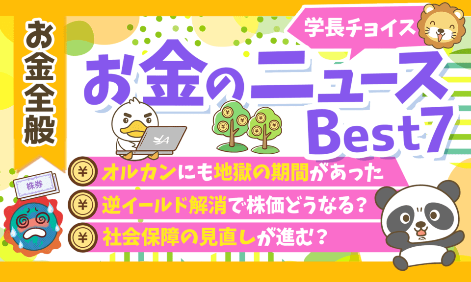 【2024年 ⑨】両学長が選ぶ「お得・トレンド」お金のニュースBest7