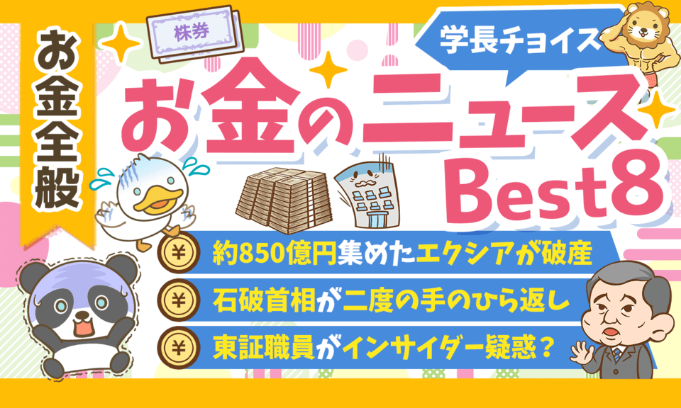 【2024年 ⑩】両学長が選ぶ「お得・トレンド」お金のニュースBest8