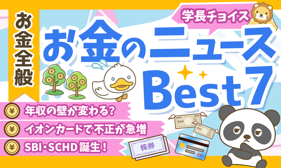 【2024年 ⑪】両学長が選ぶ「お得・トレンド」お金のニュースBest7