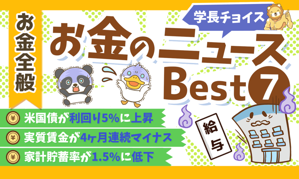 【2025年 ①】両学長が選ぶ「お得・トレンド」お金のニュースBest7