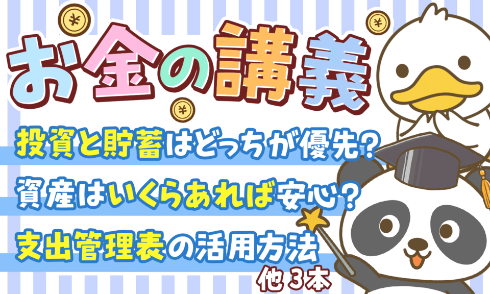 【2025年 ①】「知ると差がつく」両学長のお金の講義6選