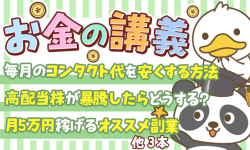 【2025年 ②】「知ると差がつく」両学長のお金の講義6選