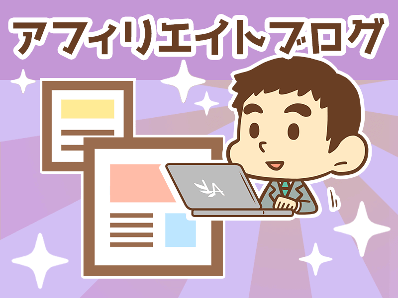 アフィリエイトブログ