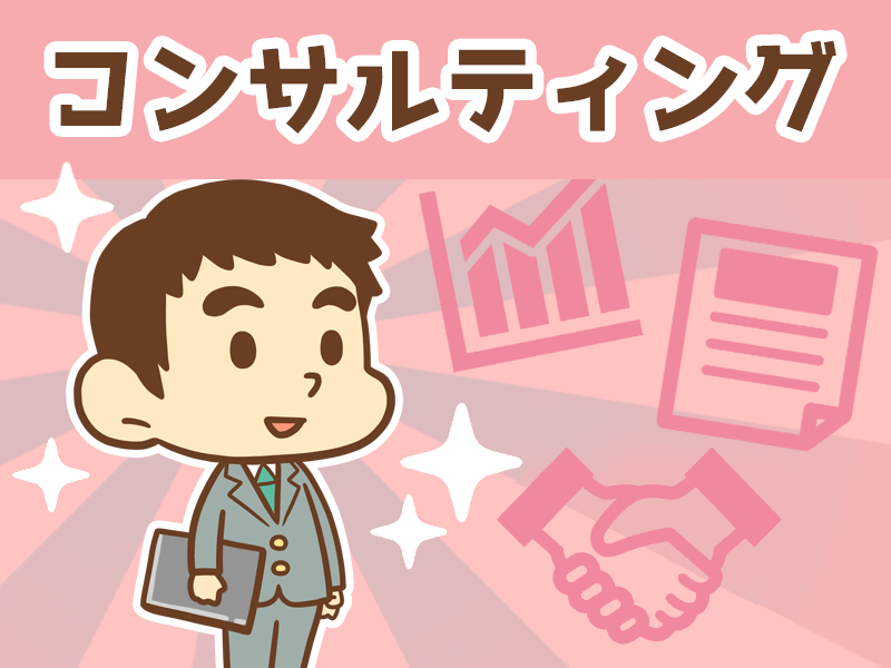 コンサルティング