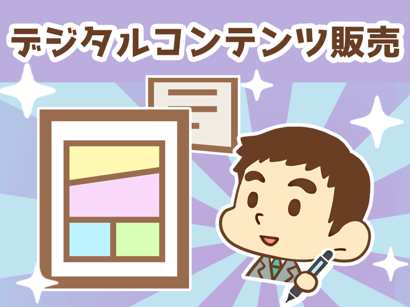 デジタルコンテンツ販売