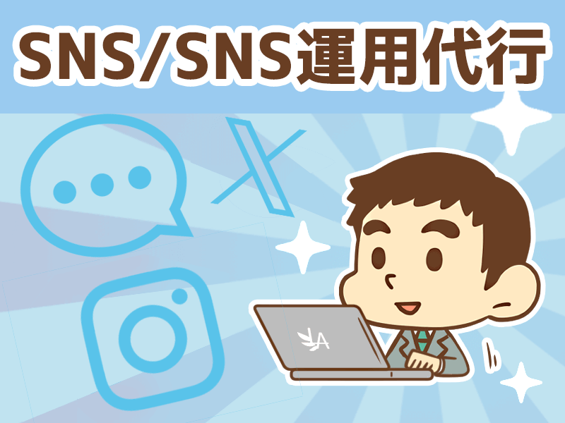 SNS/SNS運用代行