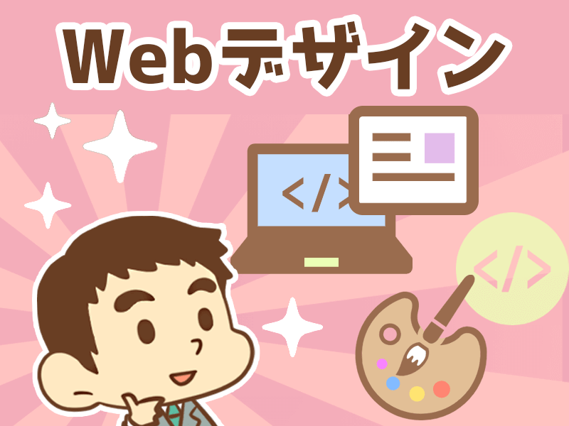 Webデザイン
