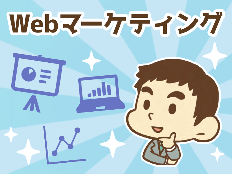 Webマーケティング