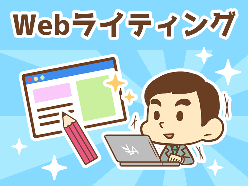 Webライティング