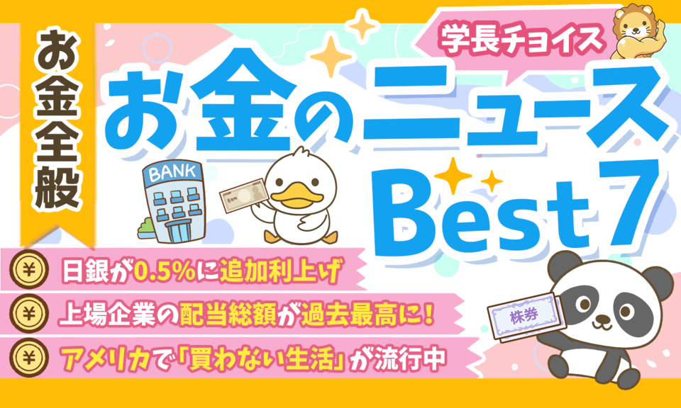 【2025年 ②】両学長が選ぶ「お得・トレンド」お金のニュースBest7