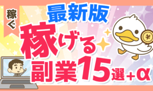 2503最新版稼げる副業15選+α