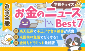 学長チョイスお金のニュース