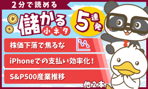 【2分で読めるシリーズ】スキマ時間に学べる「儲かる小ネタ」5連発(2025年4月)