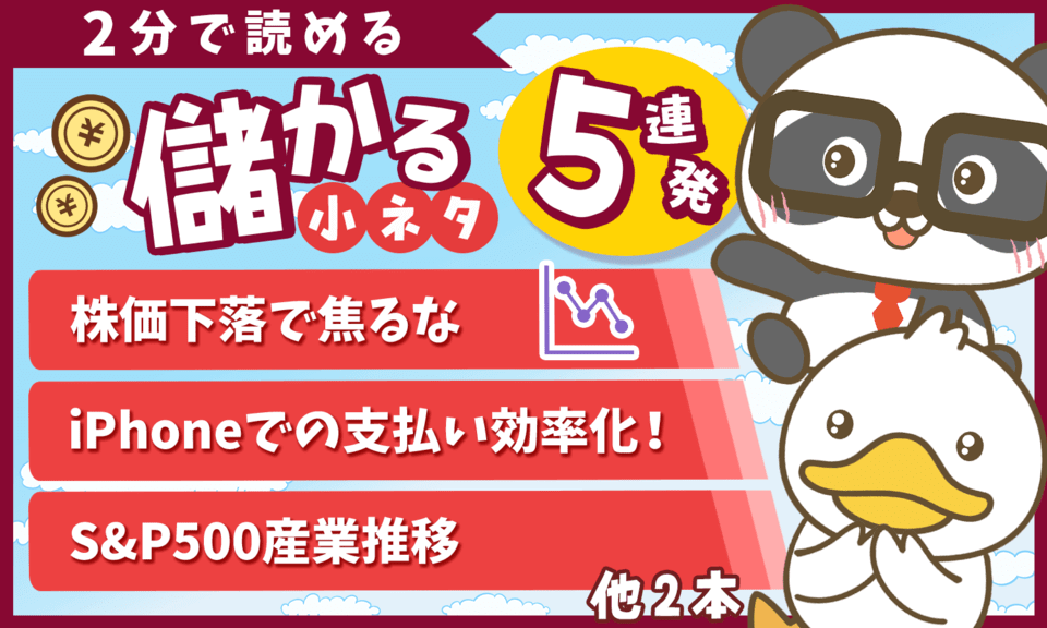 【2分で読めるシリーズ】スキマ時間に学べる「儲かる小ネタ」5連発（2025年4月）