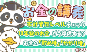 貯める強化編Vol.1お金の講義