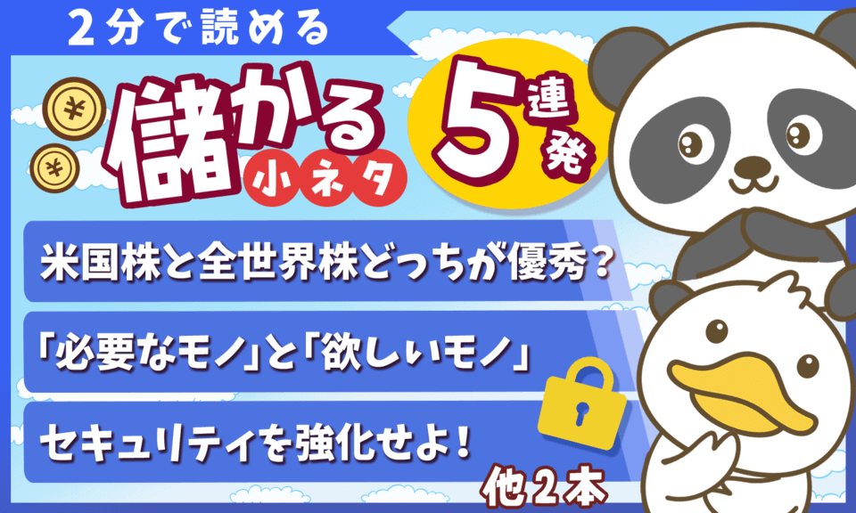 【2分で読めるシリーズ】スキマ時間に学べる「儲かる小ネタ」5連発(2025年5月 ②)