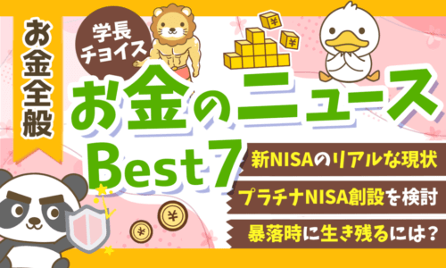 2025年 ④】両学長が選ぶ「お得・トレンド」お金のニュースBest7