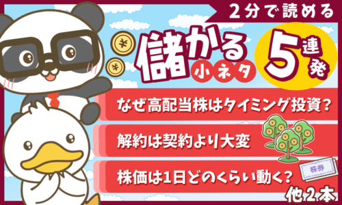 【2分で読めるシリーズ】スキマ時間に学べる「儲かる小ネタ」5連発(2025年5月 ①)