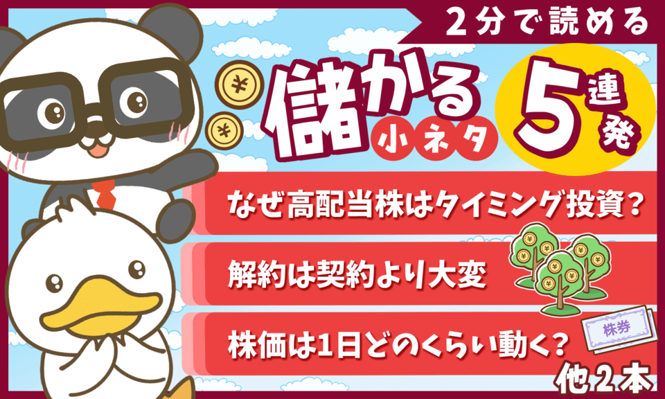 【2分で読めるシリーズ】スキマ時間に学べる「儲かる小ネタ」5連発（2025年5月）