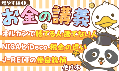 【増やす力 強化編 ①】「資産所得が育つ」両学長のお金の講義6選