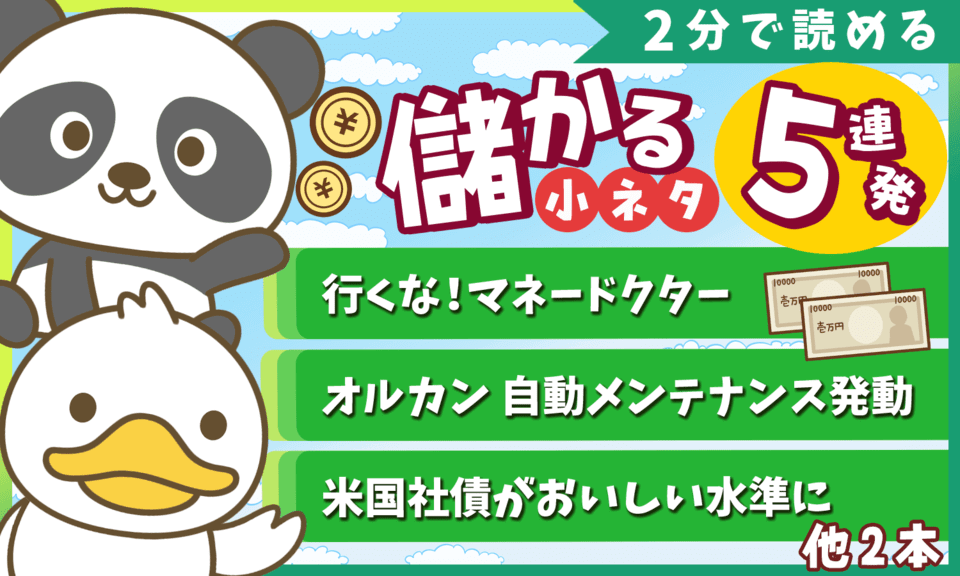 【2分で読めるシリーズ】スキマ時間に学べる「儲かる小ネタ」5連発(2025年6月)