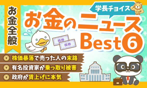 【2025年 ⑤】両学長が選ぶ「お得・トレンド」お金のニュースBest6