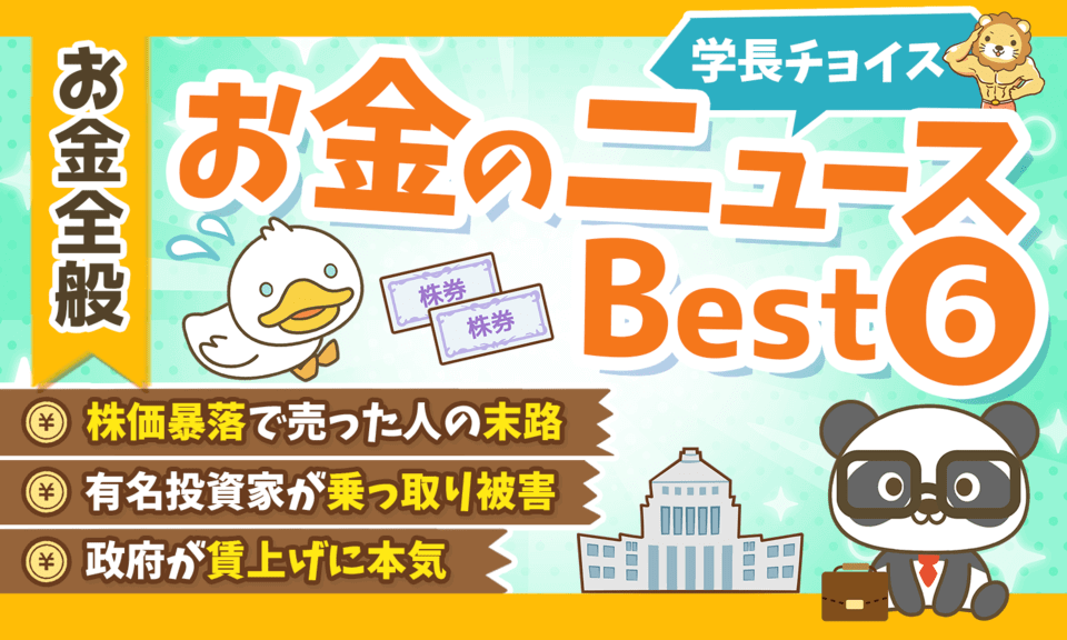 【2025年 ⑤】両学長が選ぶ「お得・トレンド」お金のニュースBest6