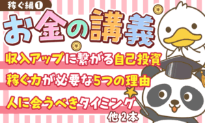 【稼ぐ力 強化編 ①】「経済的自由が近づく」両学長のお金の講義5選