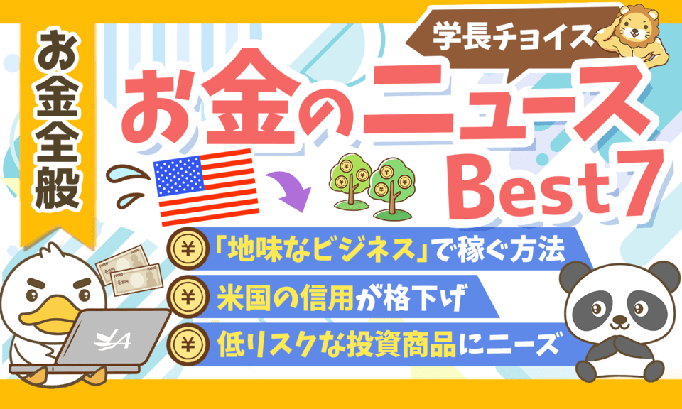 【2025年 ⑥】両学長が選ぶ「お得・トレンド」お金のニュースBest7