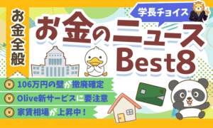 【2025年 ⑦】両学長が選ぶ「お得・トレンド」お金のニュースBest8