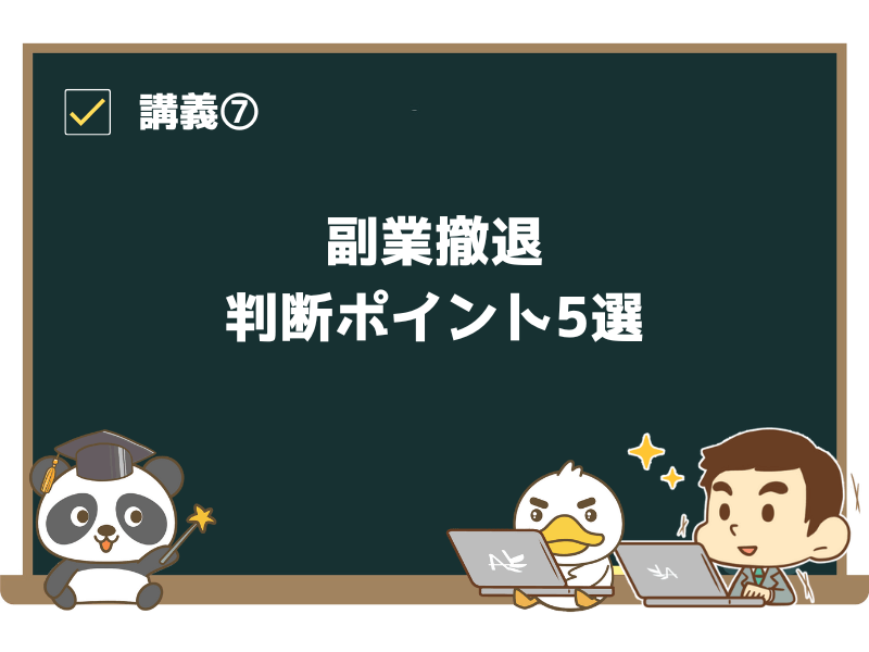 講義7:副業撤退 判断ポイント5選