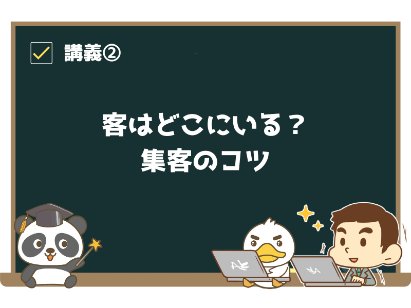 講義2:客はどこにいる?集客のコツ