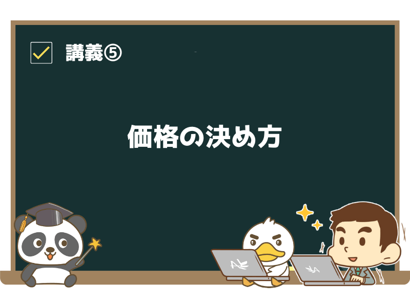 講義5:価格の決め方