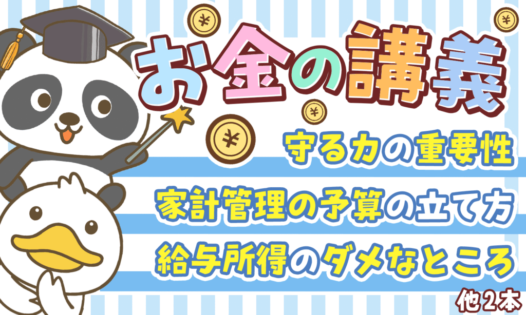 【2025年 ⑥】「貯金が増える」両学長のお金の講義5選