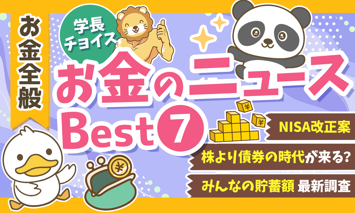 【2025年 ⑨】両学長が選ぶ「お得・トレンド」お金のニュースBest7