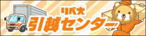 リベ大引越センター