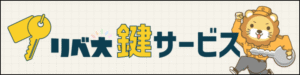 リベ大鍵サービス