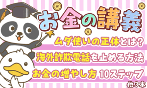 【2025年 ⑦】「貯金が増える」両学長のお金の講義6選