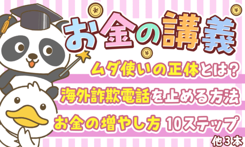 【2025年 ⑦】「貯金が増える」両学長のお金の講義6選