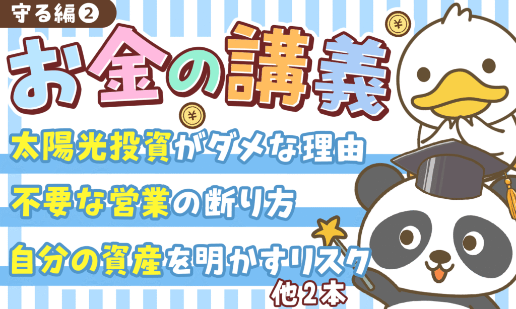 【守る力 強化編 ②】「知らないと危険！」両学長のお金の講義5選