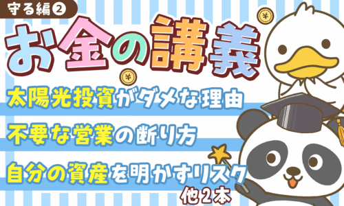 【守る力 強化編 ②】「知らないと危険！」両学長のお金の講義5選
